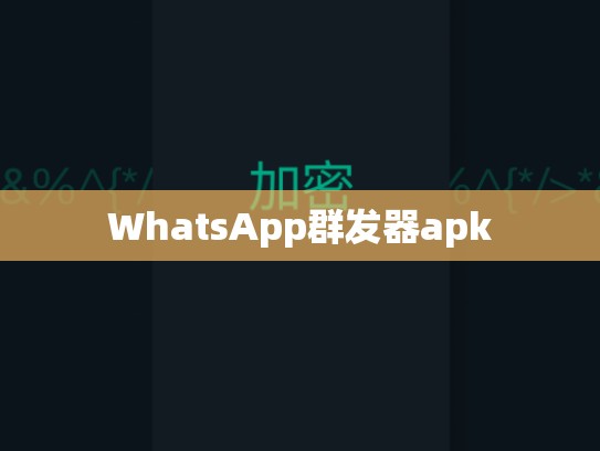 WhatsApp群发器apk