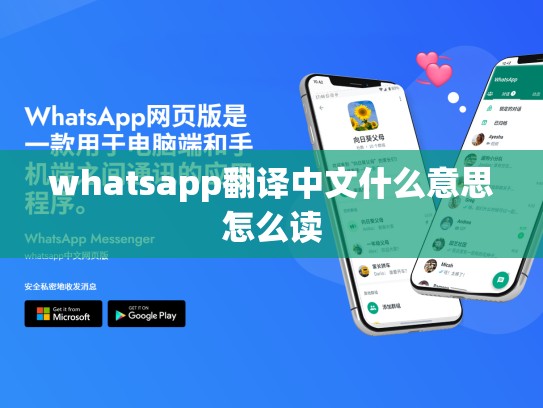 whatsapp翻译中文什么意思怎么读