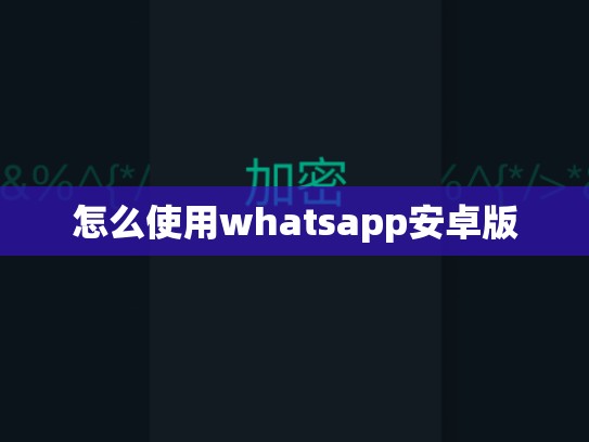 怎么使用whatsapp安卓版