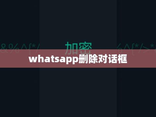 whatsapp删除对话框