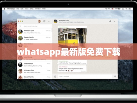 whatsapp最新版免费下载