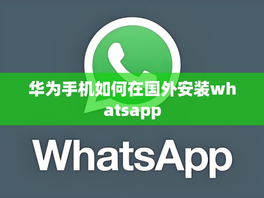 华为手机如何在国外安装whatsapp