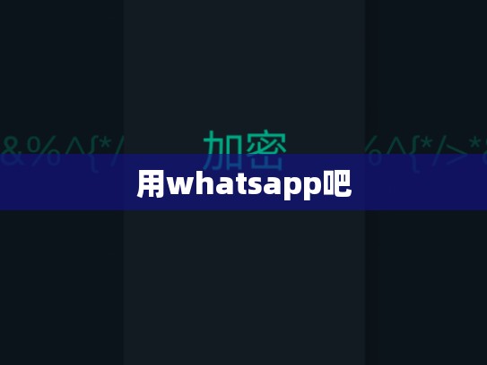 用whatsapp吧