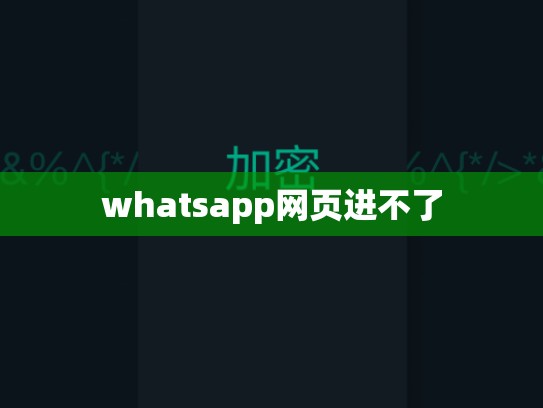 whatsapp网页进不了