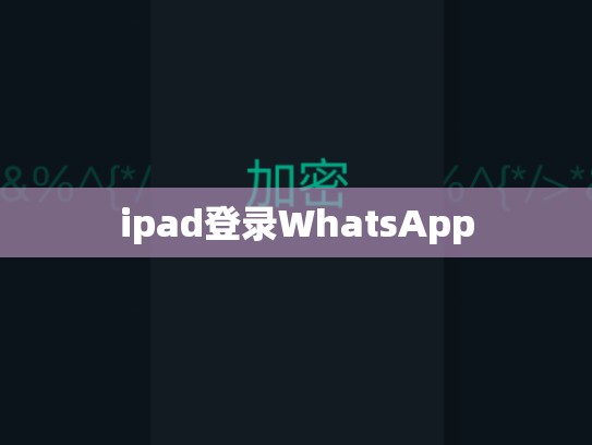 ipad登录WhatsApp