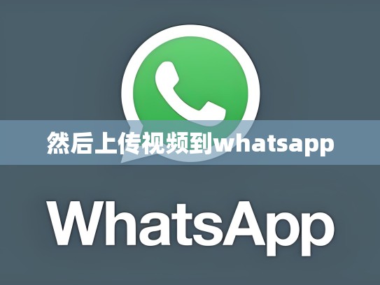 然后上传视频到whatsapp