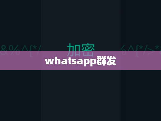 whatsapp群发