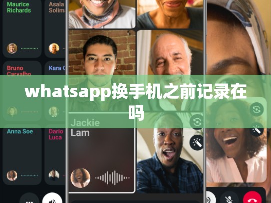 whatsapp换手机之前记录在吗