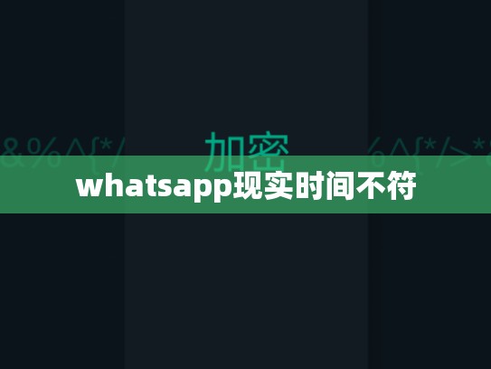 whatsapp现实时间不符
