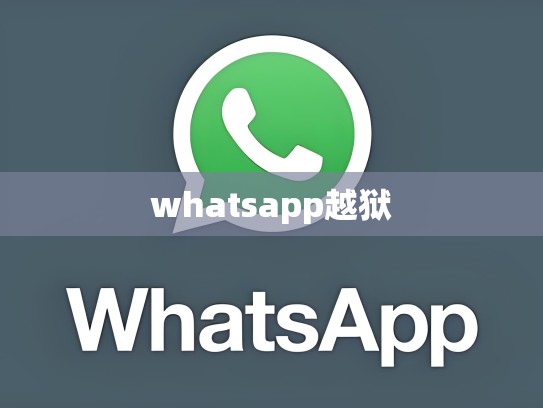 whatsapp越狱