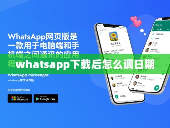 whatsapp下载后怎么调日期