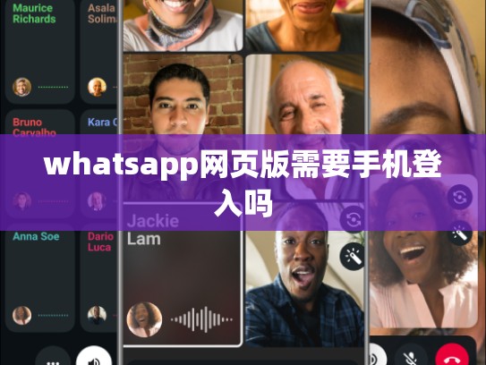whatsapp网页版需要手机登入吗