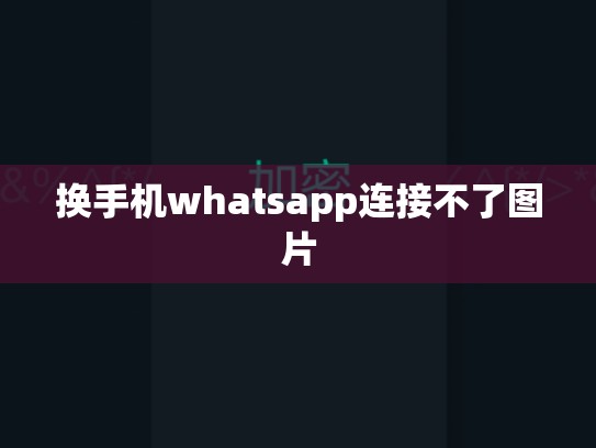 换手机whatsapp连接不了图片