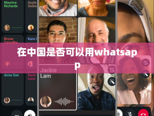 在中国是否可以用whatsapp