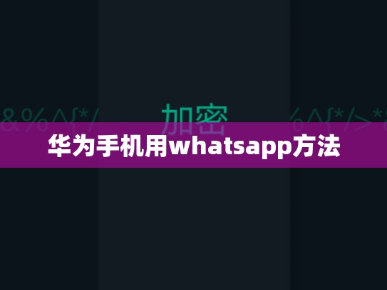 华为手机用whatsapp方法