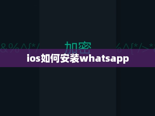 ios如何安装whatsapp