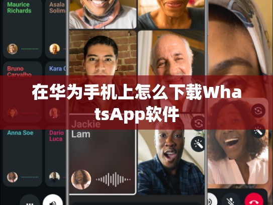 在华为手机上怎么下载WhatsApp软件