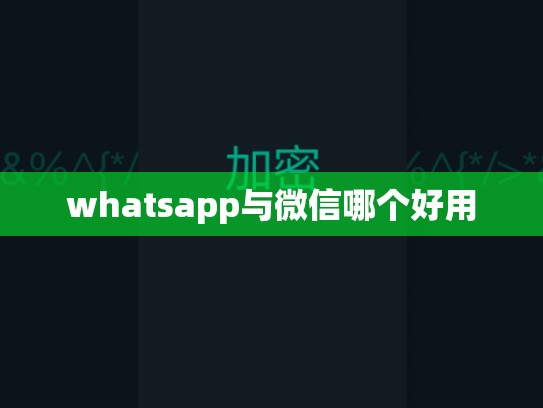 whatsapp与微信哪个好用