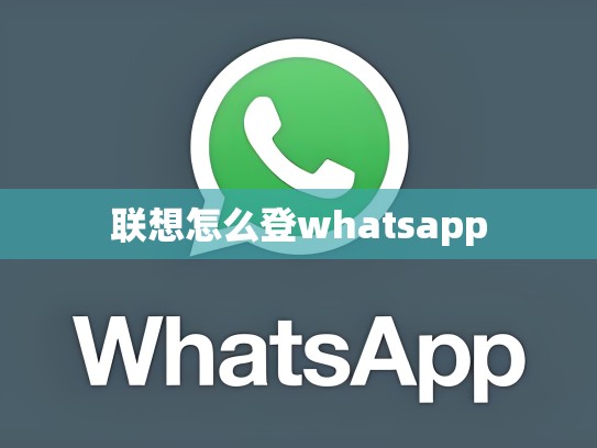 联想怎么登whatsapp
