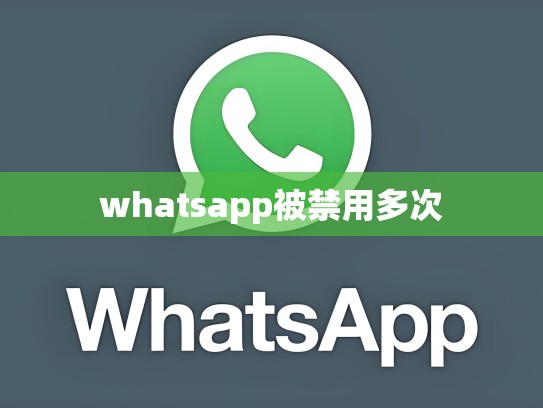 whatsapp被禁用多次