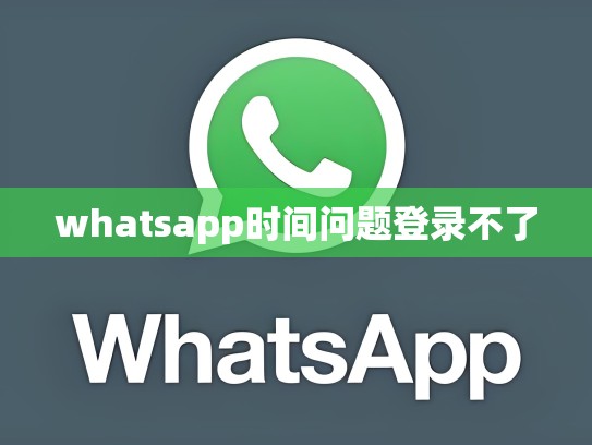 whatsapp时间问题登录不了