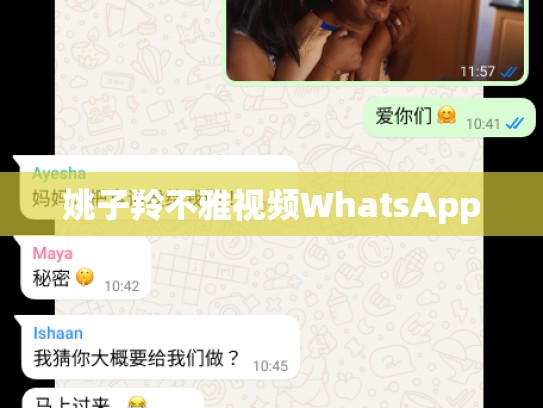 姚子羚不雅视频WhatsApp