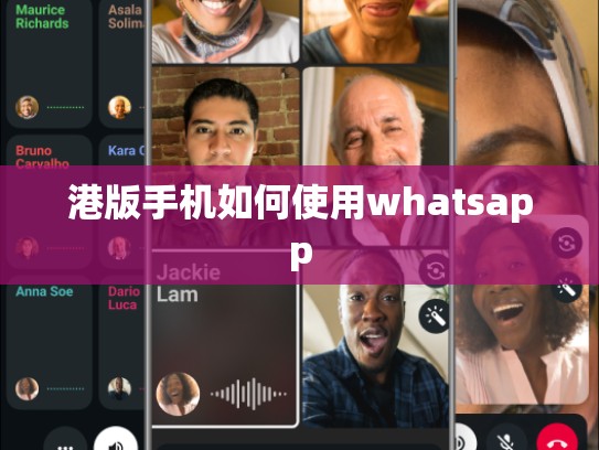 港版手机如何使用whatsapp