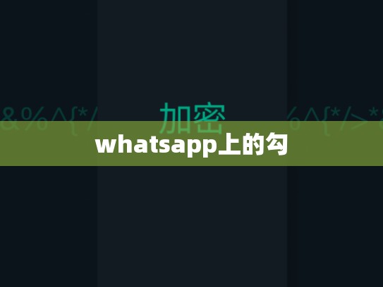 whatsapp上的勾