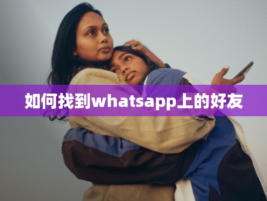 如何找到whatsapp上的好友