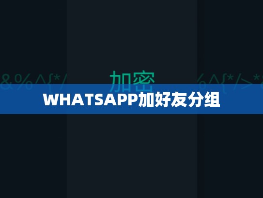 WHATSAPP加好友分组
