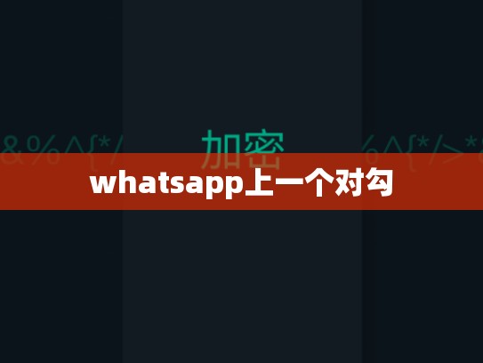 whatsapp上一个对勾