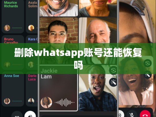 删除whatsapp账号还能恢复吗