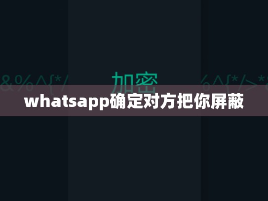 whatsapp确定对方把你屏蔽