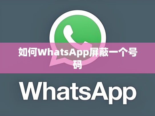 如何WhatsApp屏蔽一个号码