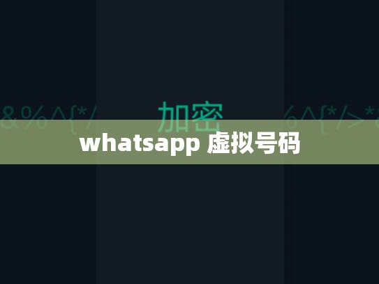 whatsapp 虚拟号码