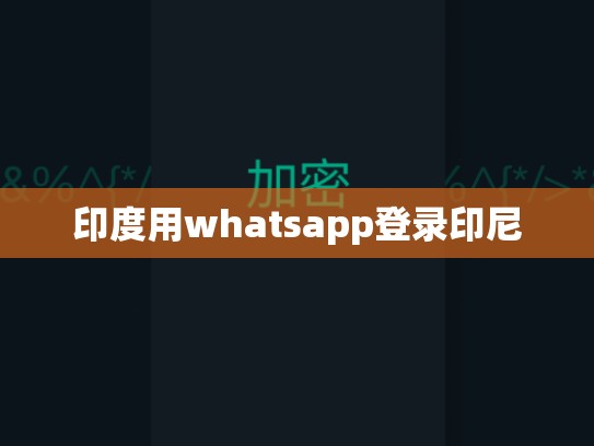 印度用whatsapp登录印尼