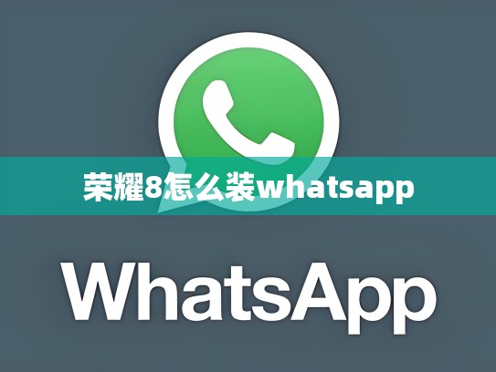 荣耀8怎么装whatsapp