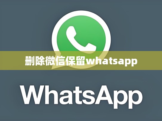 删除微信保留whatsapp