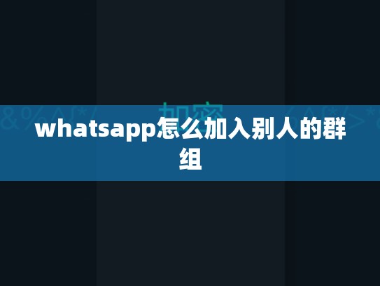 whatsapp怎么加入别人的群组