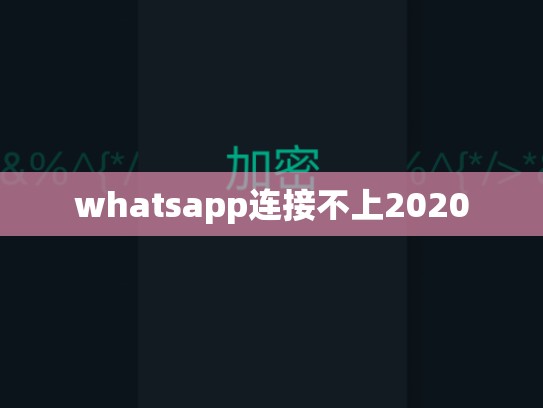 whatsapp连接不上2020