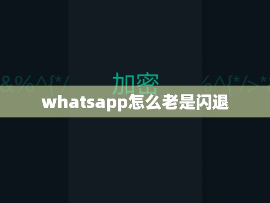 whatsapp怎么老是闪退