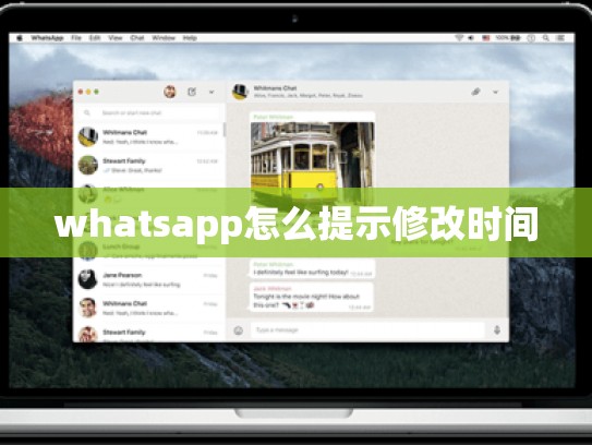 whatsapp怎么提示修改时间