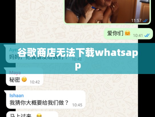 谷歌商店无法下载whatsapp
