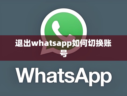 退出whatsapp如何切换账号
