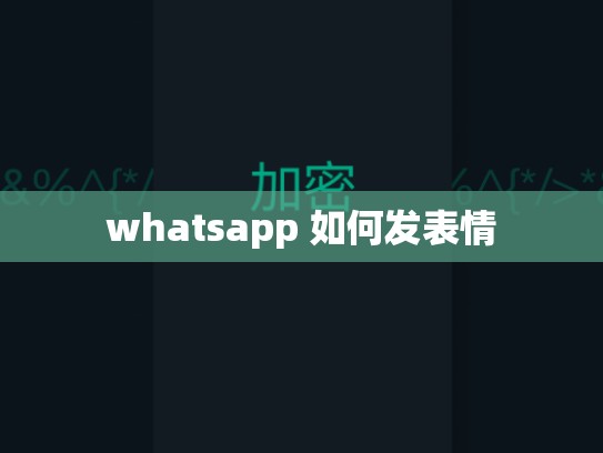 whatsapp 如何发表情