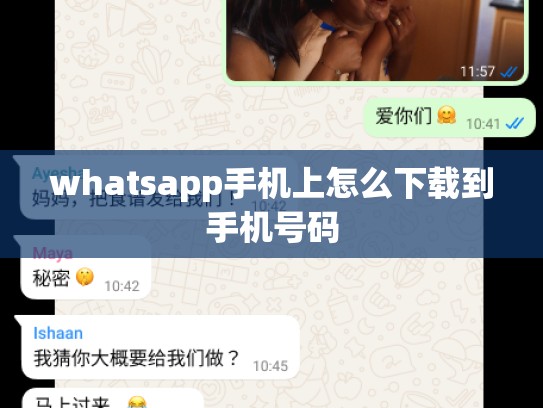 whatsapp手机上怎么下载到手机号码