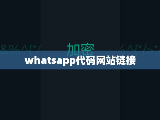whatsapp代码网站链接