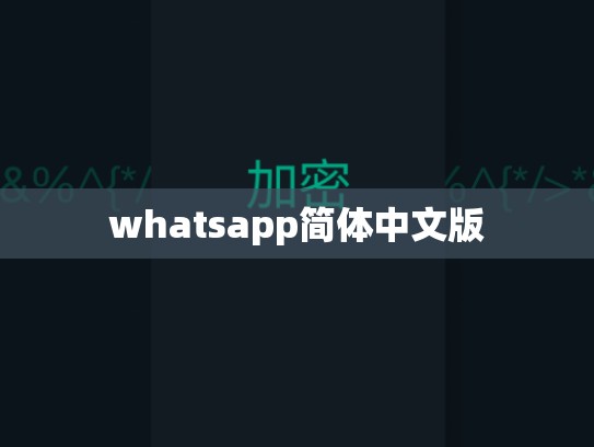 whatsapp简体中文版