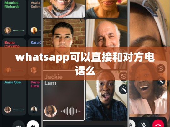 whatsapp可以直接和对方电话么