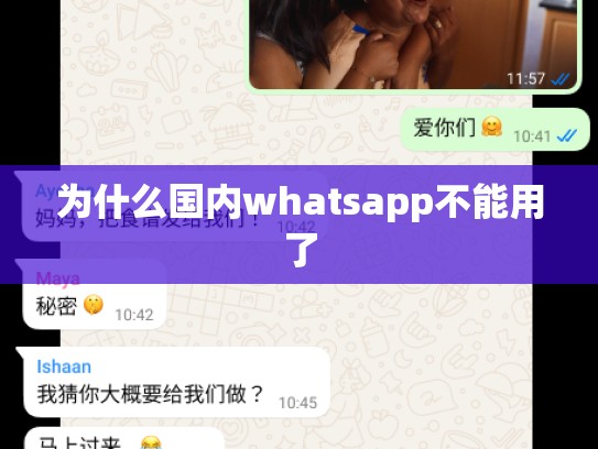 为什么国内whatsapp不能用了